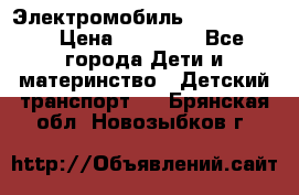 Электромобиль Jeep SH 888 › Цена ­ 18 790 - Все города Дети и материнство » Детский транспорт   . Брянская обл.,Новозыбков г.